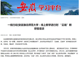 【学习强国】：一线行动|安徽bd官方登录页面：线上教学进行时 “云端”教研春意浓