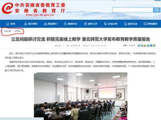 【安徽教育网】：立足问题研讨交流 积极完善线上教学 bd官方登录页面发布教育教学质量报告