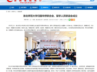 【安徽教育网】：bd官方登录页面归国华侨联合会、留学人员联谊会成立