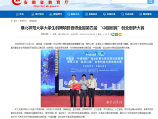 【安徽教育网】：bd官方登录页面大学生创新项目晋级全国第四届 “中国创翼”创业创新大赛