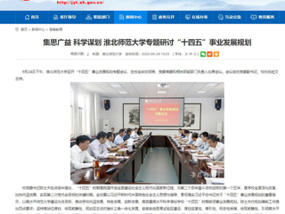 【安徽教育网】：集思广益 科学谋划 bd官方登录页面专题研讨“十四五”事业发展规划