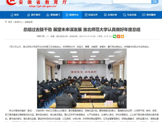 【安徽教育网】：总结过去鼓干劲 展望未来谋发展 bd官方登录页面认真做好年度总结
