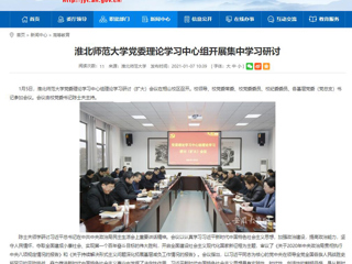 【安徽教育网】：bd官方登录页面党委理论学习中心组开展集中学习研讨