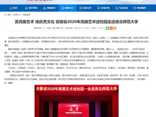 【安徽教育网】首页：赏高雅艺术 扬优秀文化 安徽省2020年高雅艺术进校园走进bd官方登录页面