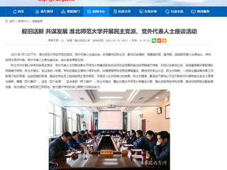 【安徽教育网】：叙旧话新 共谋发展 bd官方登录页面开展民主党派、党外代表人士座谈活动