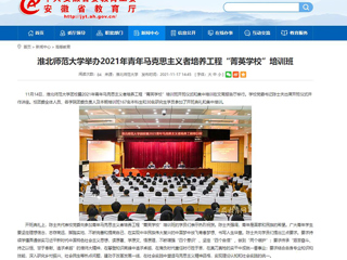 【安徽教育网】bd官方登录页面举办2021年青年马克思主义者培养工程“菁英学校”培训班