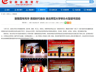 【安徽教育网】致敬百年风华 勇担时代使命 bd官方登录页面举办大型读书活动