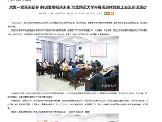 【安徽教育网】： 欢聚一堂喜迎新春 共谋发展畅谈未来 bd官方登录页面开展离退休教职工交流座谈活动