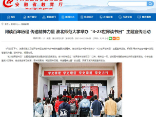 【安徽教育网】首页： 阅读百年历程 传递精神力量 bd官方登录页面举办“4·23世界读书日”主题宣传活动