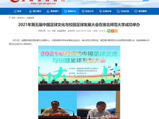 【安徽教育网】2021年第五届中国足球文化与校园足球发展大会在bd官方登录页面成功举办