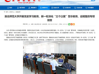 【安徽教育网】首页：bd官方登录页面开展党史学习教育、新一轮深化“三个以案”警示教育、巡视整改专项督查