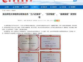 【安徽教育网】bd官方登录页面教师分获淮北市“三八红旗手”、“五好家庭”、“最美家庭”荣誉称号