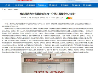【安徽教育网】bd官方登录页面党委理论学习中心组开展集中学习研讨