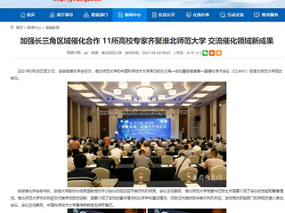 【安徽教育网】首页：加强长三角区域催化合作 11所高校专家齐聚bd官方登录页面 交流催化领域新成果