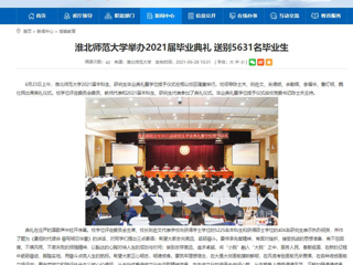 【安徽教育网】首页：bd官方登录页面举办2021届毕业典礼 送别5631名毕业生