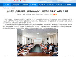 【安徽教育网】bd官方登录页面组织开展“砥砺奋进映初心，我们与党同庆生”主题党日活动