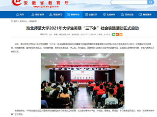 【安徽教育网】首页：bd官方登录页面2021年大学生暑期“三下乡”社会实践活动正式启动