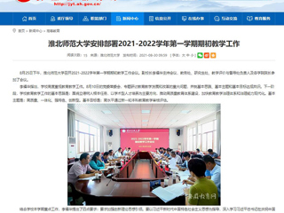 【安徽教育网】：bd官方登录页面安排部署2021-2022学年第一学期期初教学工作