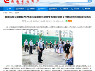 【安徽教育网】首页：bd官方登录页面开展2021年秋季学期开学学生返校报到暨全员核酸检测模拟演练活动