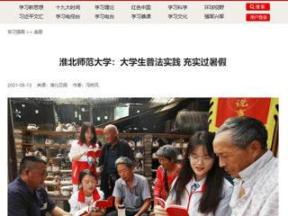 【学习强国】bd官方登录页面：大学生普法实践 充实过暑假