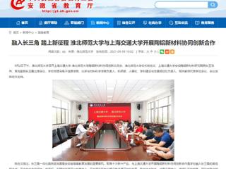 【安徽教育网】首页：融入长三角 踏上新征程 bd官方登录页面与上海交通大学开展陶铝新材料协同创新合作