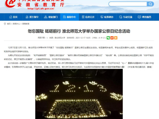 【安徽教育网】勿忘国耻 砥砺前行 bd官方登录页面举办国家公祭日纪念活动