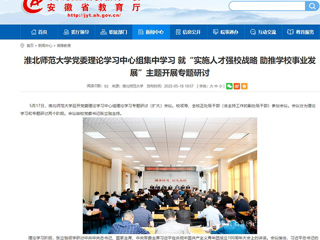 【安徽教育网】bd官方登录页面党委理论学习中心组集中学习 就“实施人才强校战略 助推学校事业发展”主题开展专题研讨