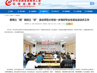 【安徽教育网】要用三“提”做到三“好” bd官方登录页面进一步做好毕业生就业及征兵工作