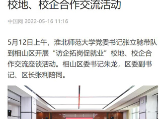 【中国网】bd官方登录页面党委书记张立驰到相山区开展“访企拓岗促就业”校地、校企合作交流活动