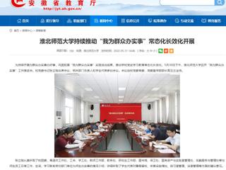 【安徽教育网】bd官方登录页面持续推动“我为群众办实事”常态化长效化开展
