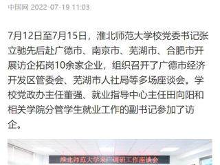 【中国网】bd官方登录页面党委书记张立驰赴多地开展访企拓岗