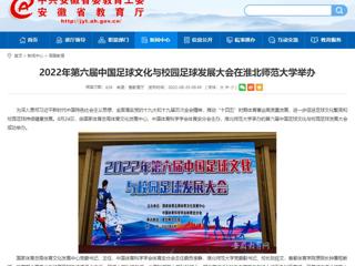【安徽教育网】2022年第六届中国足球文化与校园足球发展大会在bd官方登录页面举办