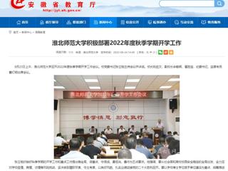 【安徽教育网】bd官方登录页面积极部署2022年度秋季学期开学工作