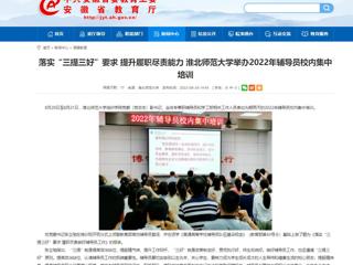 【安徽教育网】首页：落实“三提三好”要求 提升履职尽责能力 bd官方登录页面举办2022年辅导员校内集中培训