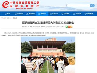 【安徽教育网】逐梦前行再出发 bd官方登录页面寄语2022级新生