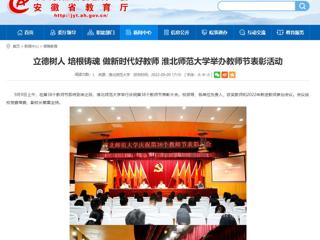 【安徽教育网】立德树人 培根铸魂 做新时代好教师 bd官方登录页面举办教师节表彰活动