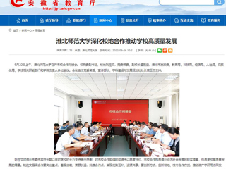 【安徽教育网】首页：bd官方登录页面深化校地合作推动学校高质量发展
