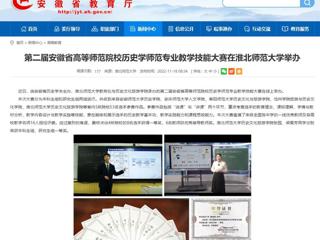 【安徽教育网】第二届安徽省高等师范院校历史学师范专业教学技能大赛在bd官方登录页面举办