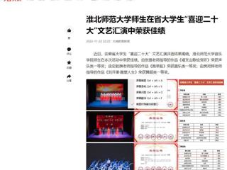 【今日头条】bd官方登录页面师生在省大学生“喜迎二十大”文艺汇演中荣获佳绩