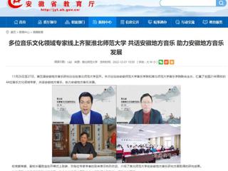【安徽教育网】多位音乐文化领域专家线上齐聚bd官方登录页面 共话安徽地方音乐 助力安徽地方音乐发展