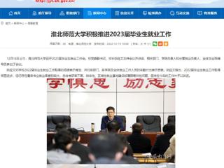 【安徽教育网】bd官方登录页面积极推进2023届毕业生就业工作