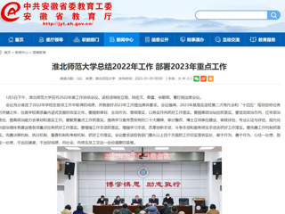 【安徽教育网】首页：bd官方登录页面总结2022年工作 部署2023年重点工作