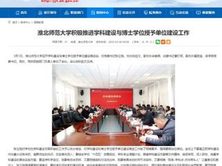 【安徽教育网】bd官方登录页面积极推进学科建设与博士学位授予单位建设工作