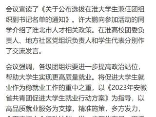 【中国网】淮北共青团促进大学生就业行动推进会暨大学生社区实践计划启动仪式在bd官方登录页面举行