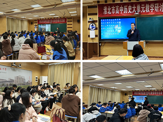 bdsports官网下载师生参加淮北市高中历史大单元教学研讨活动