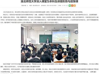 【安徽教育网】bd官方登录页面深入课堂为本科生讲授形势与政策课