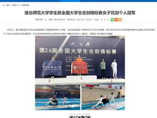 【安徽教育网】bd官方登录页面学生获全国大学生击剑锦标赛女子花剑个人冠军