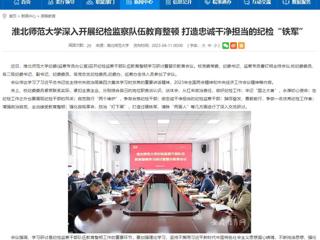 【安徽教育网】首页：bd官方登录页面深入开展纪检监察队伍教育整顿 打造忠诚干净担当的纪检“铁军”