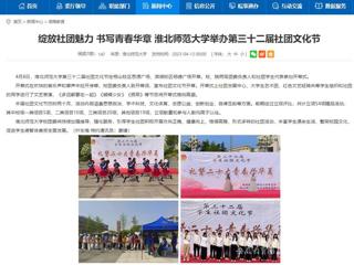 安徽教育网首页：绽放社团魅力 书写青春华章 bd官方登录页面举办第三十二届社团文化节