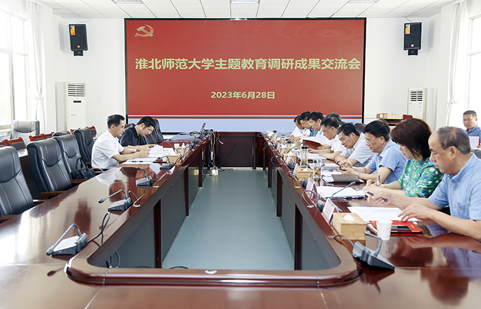 【主题教育】学校召开主题教育调研成果交流会